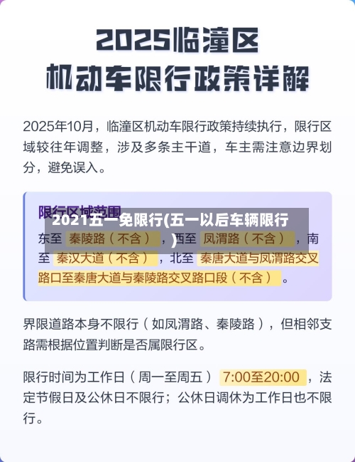 2021五一免限行(五一以后车辆限行)