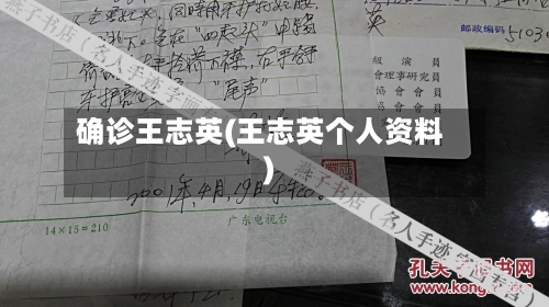 确诊王志英(王志英个人资料)