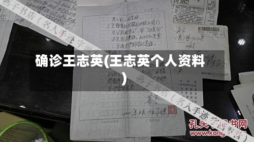 确诊王志英(王志英个人资料)-第2张图片