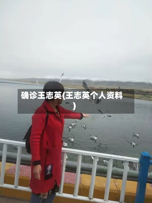 确诊王志英(王志英个人资料)-第3张图片