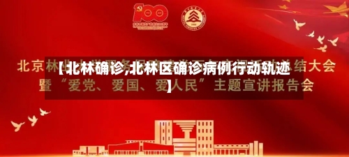 【北林确诊,北林区确诊病例行动轨迹】