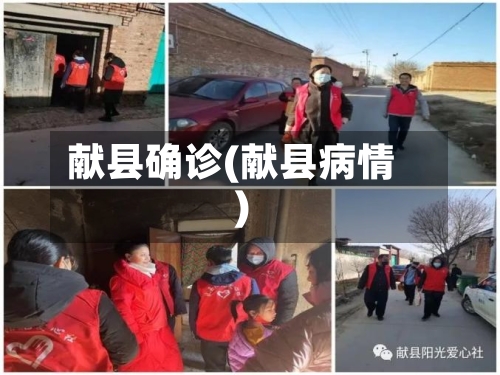 献县确诊(献县病情)-第2张图片