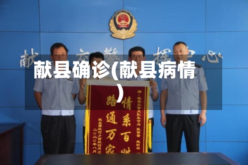 献县确诊(献县病情)-第3张图片
