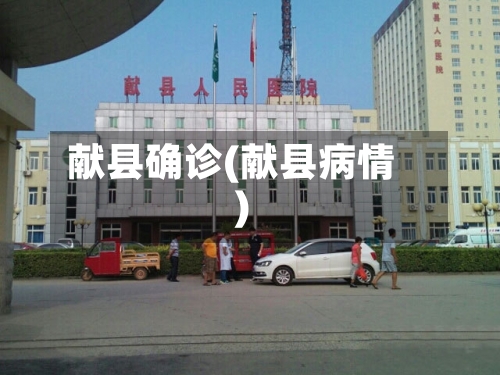 献县确诊(献县病情)