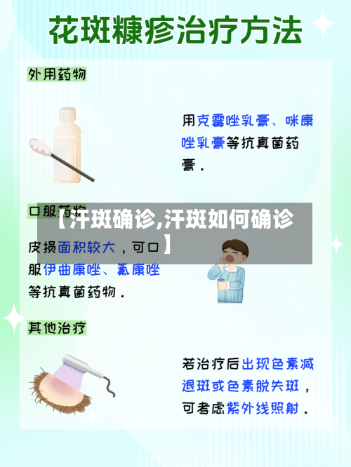 【汗斑确诊,汗斑如何确诊】-第2张图片