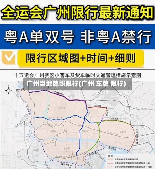广州当地牌照限行(广州 车牌 限行)-第3张图片