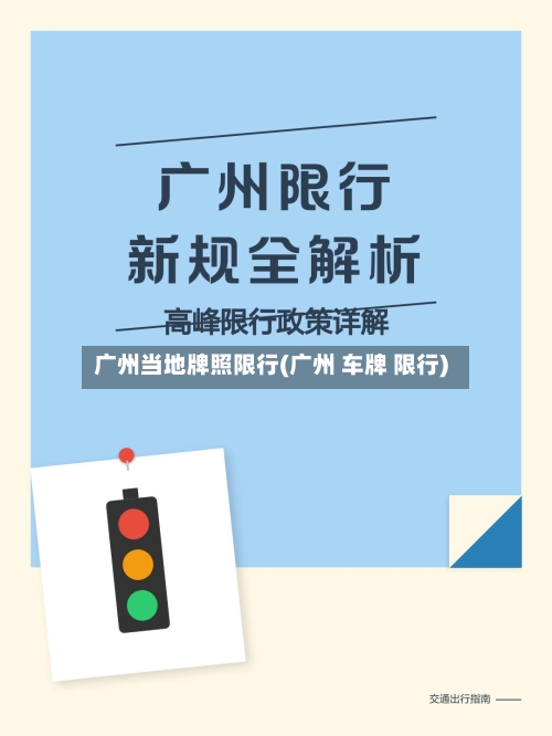 广州当地牌照限行(广州 车牌 限行)-第2张图片