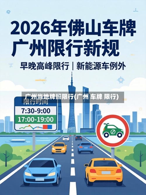广州当地牌照限行(广州 车牌 限行)