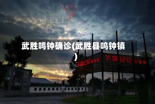 武胜鸣钟确诊(武胜县呜钟镇)-第2张图片