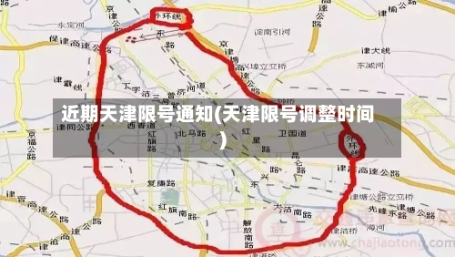 近期天津限号通知(天津限号调整时间)-第3张图片