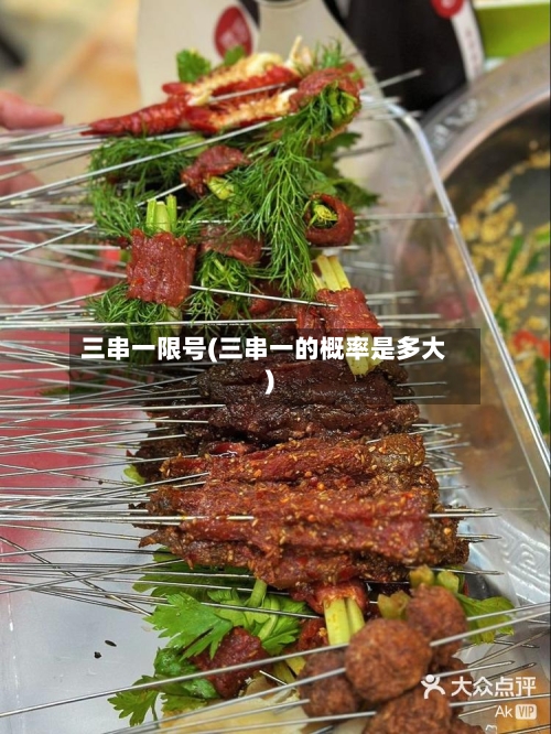 三串一限号(三串一的概率是多大)