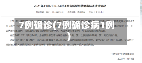7例确诊(7例确诊病1例)-第3张图片