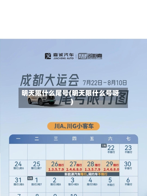 明天限什么尾号(明天限什么号呀)