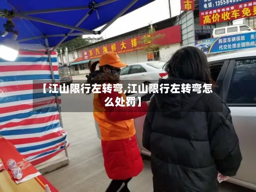 【江山限行左转弯,江山限行左转弯怎么处罚】