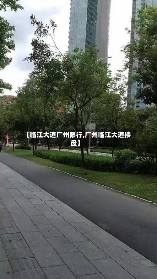 【临江大道广州限行,广州临江大道楼盘】-第2张图片