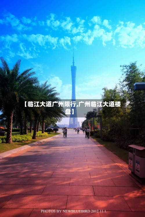 【临江大道广州限行,广州临江大道楼盘】
