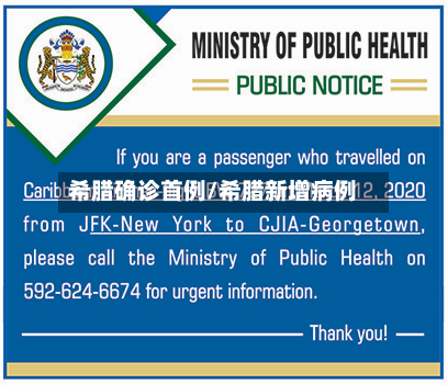 希腊确诊首例/希腊新增病例