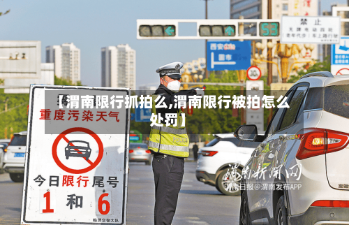 【渭南限行抓拍么,渭南限行被拍怎么处罚】-第3张图片