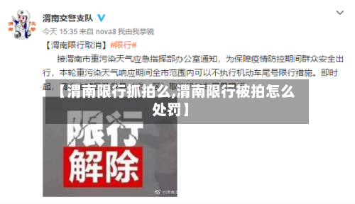 【渭南限行抓拍么,渭南限行被拍怎么处罚】