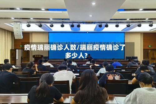 疫情瑞丽确诊人数/瑞丽疫情确诊了多少人?-第2张图片