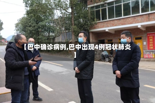 【巴中确诊病例,巴中出现4例冠状肺炎】
