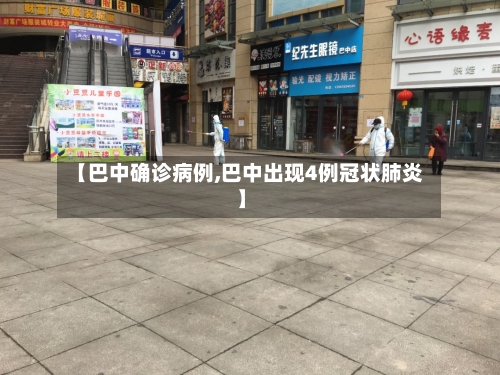 【巴中确诊病例,巴中出现4例冠状肺炎】-第2张图片