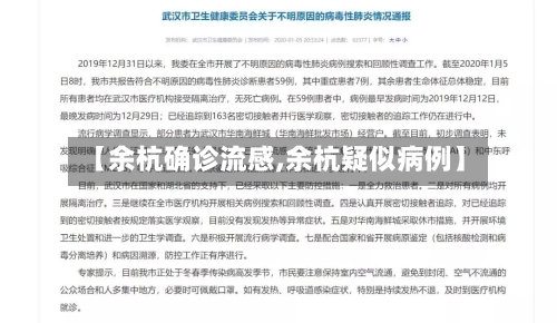 【余杭确诊流感,余杭疑似病例】
