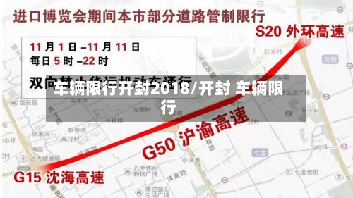 车辆限行开封2018/开封 车辆限行