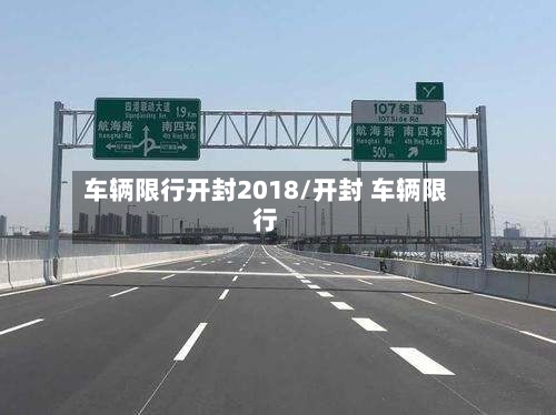 车辆限行开封2018/开封 车辆限行-第3张图片
