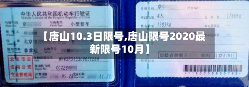 【唐山10.3日限号,唐山限号2020最新限号10月】-第2张图片