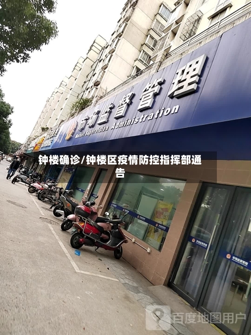 钟楼确诊/钟楼区疫情防控指挥部通告-第3张图片