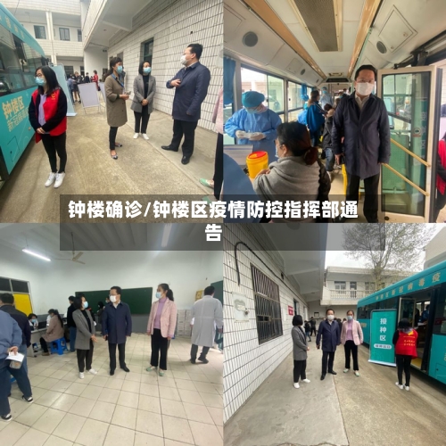 钟楼确诊/钟楼区疫情防控指挥部通告