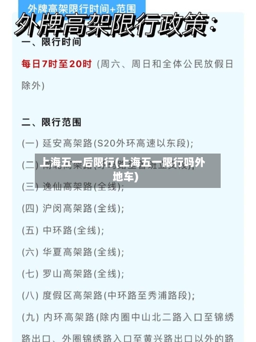 上海五一后限行(上海五一限行吗外地车)-第3张图片
