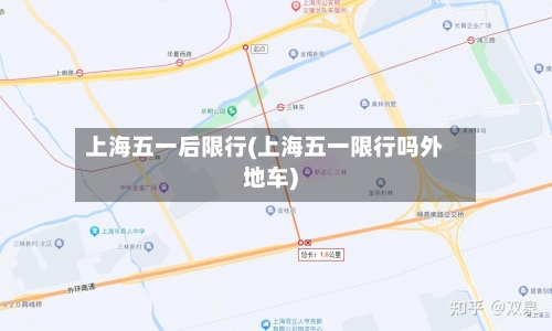 上海五一后限行(上海五一限行吗外地车)