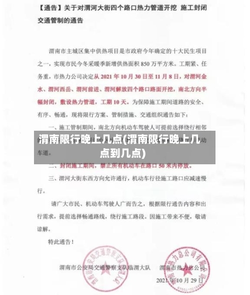 渭南限行晚上几点(渭南限行晚上几点到几点)-第2张图片