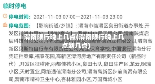 渭南限行晚上几点(渭南限行晚上几点到几点)-第3张图片