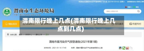 渭南限行晚上几点(渭南限行晚上几点到几点)