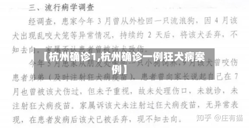 【杭州确诊1,杭州确诊一例狂犬病案例】-第2张图片