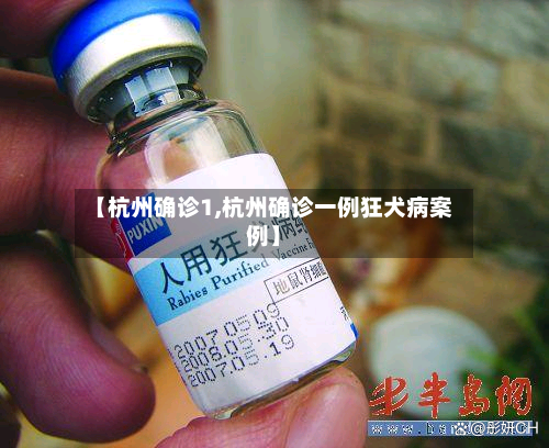 【杭州确诊1,杭州确诊一例狂犬病案例】