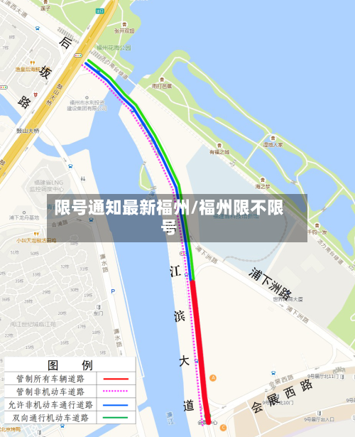 限号通知最新福州/福州限不限号