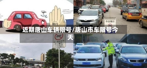 近期唐山车辆限号/唐山市车限号今天