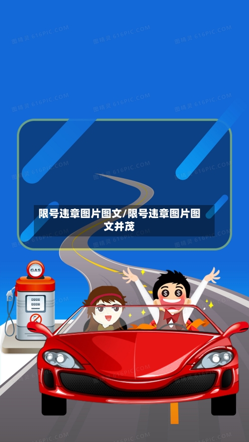 限号违章图片图文/限号违章图片图文并茂
