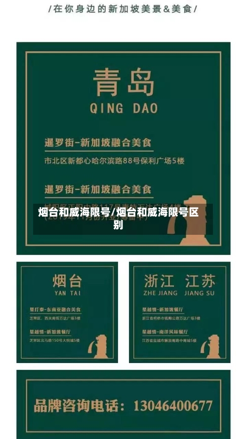 烟台和威海限号/烟台和威海限号区别