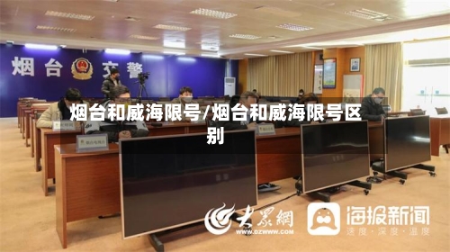 烟台和威海限号/烟台和威海限号区别-第3张图片