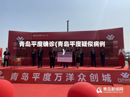 青岛平度确诊(青岛平度疑似病例)-第2张图片