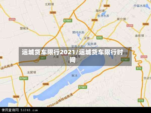 运城货车限行2021/运城货车限行时间-第2张图片