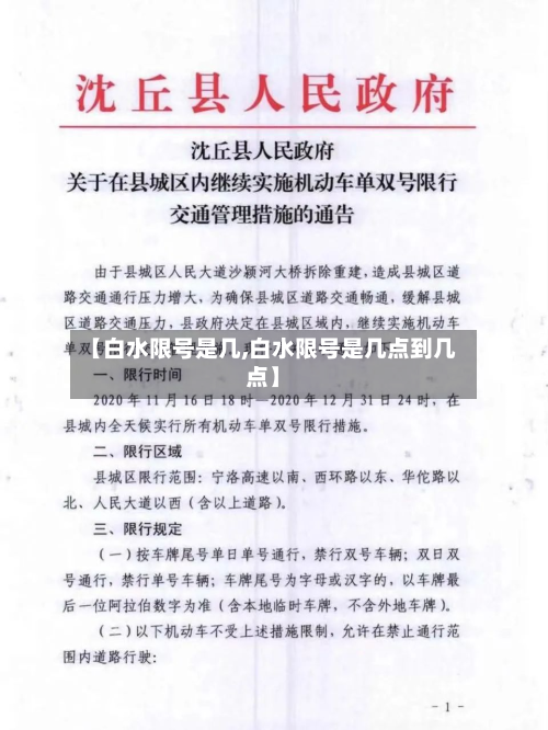 【白水限号是几,白水限号是几点到几点】-第3张图片