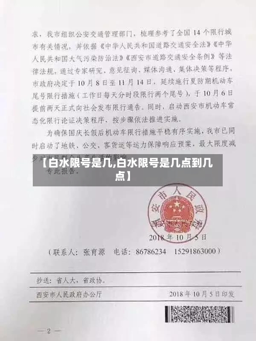 【白水限号是几,白水限号是几点到几点】-第2张图片