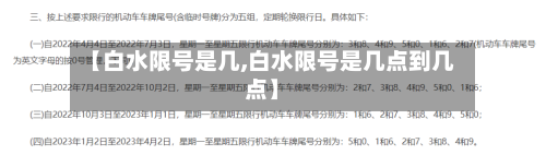 【白水限号是几,白水限号是几点到几点】