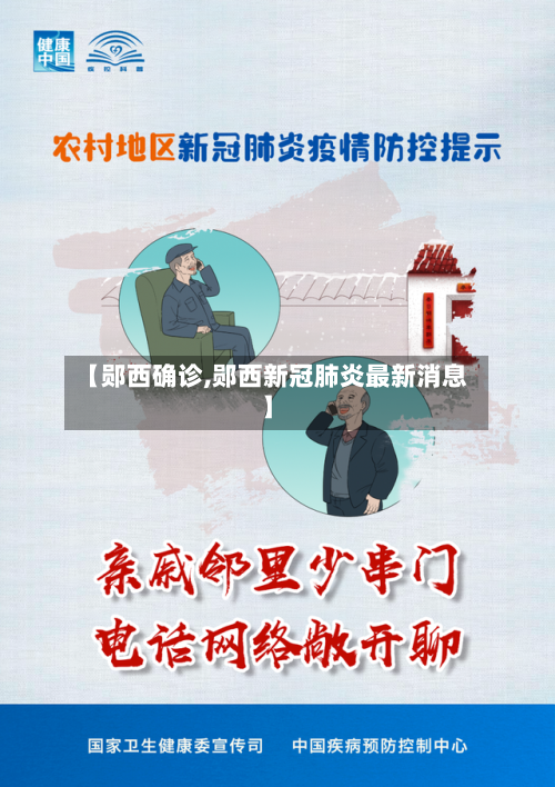 【郧西确诊,郧西新冠肺炎最新消息】
